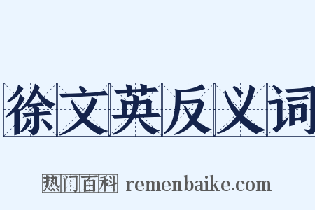 徐文英反义词是什么意思的图片